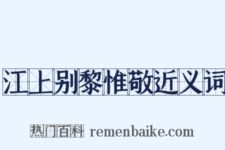 江上别黎惟敬近义词是什么意思的图片